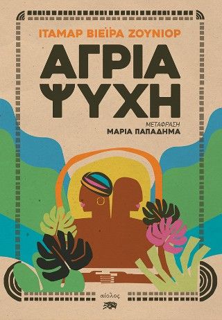 Άγρια ψυχή, , Itamar Vieira Junior, Εκδόσεις Αίολος, 2025